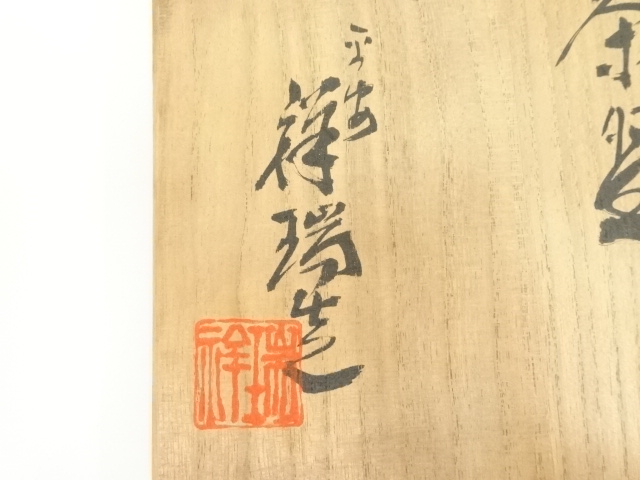 浅見祥瑞 井戸写 茶碗 京焼 清水焼 茶道具 茶器 抹茶碗 共箱 共布 美品 道具 ] - 道具 京焼 浅見祥瑞造 井戸写茶碗（共箱） | ネットショップ